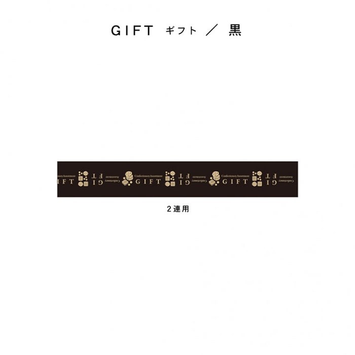 ギフト(黒)