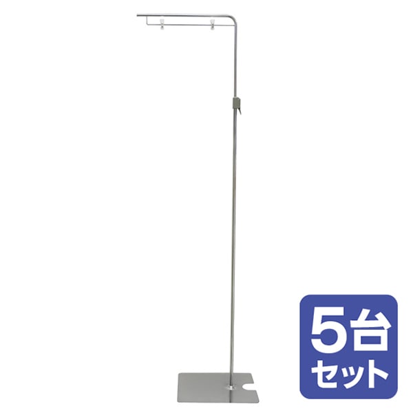 アルファ フロアスタンド 5台セット KB8-0240S 1セット（ご注文単位1セット）【直送品】