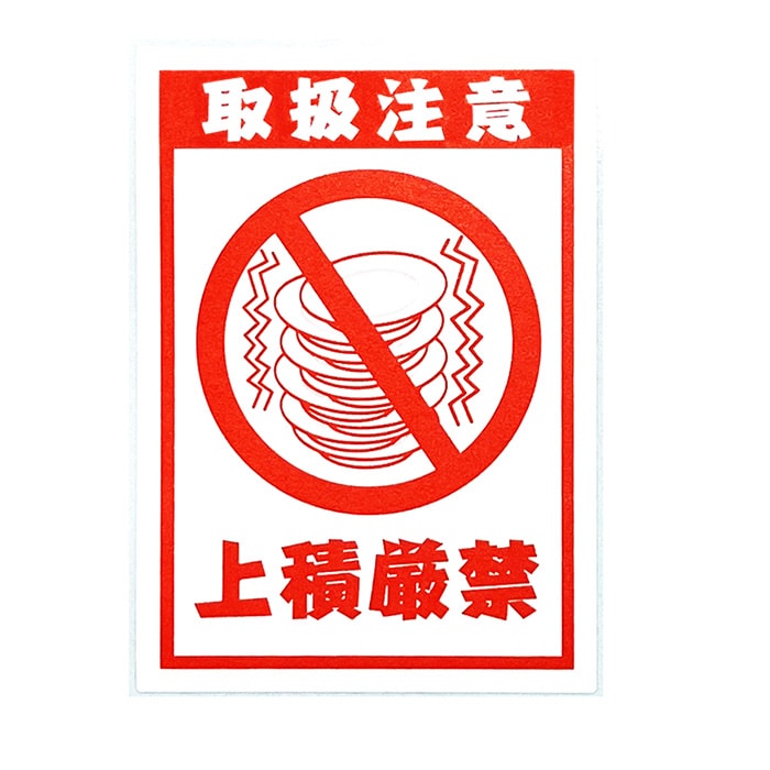 注意喚起シール（ケアマークシール）の通販ならシモジマ【公式】