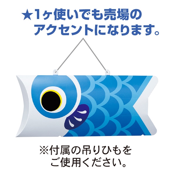 アルファ 鯉のぼりPOP 青 GS1-0004BU 1枚(ご注文単位5枚)【直送品】