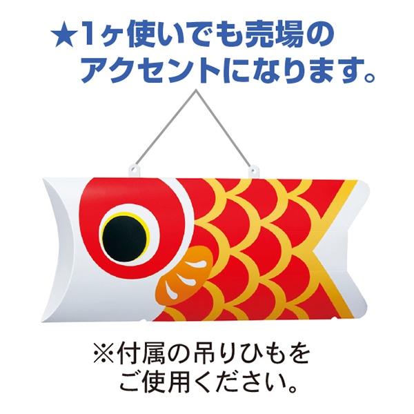 アルファ 鯉のぼりPOP 赤 GS1-0004R 1枚(ご注文単位5枚)【直送品】
