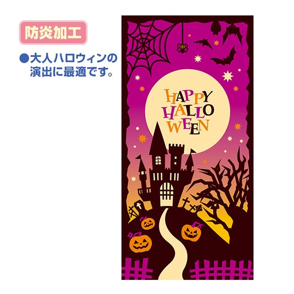 アルファ タペストリー シックハロウィン 防炎加工 TC4-0063 1枚(ご注文単位1枚)【直送品】