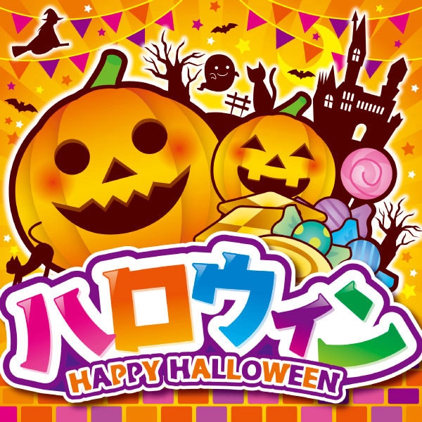 アルファ テーマポスター ハロウィン BT4-0404 1束(ご注文単位1束)【直送品】