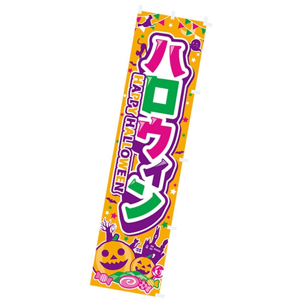 アルファ のぼり ハロウィン CA4-0404 1束(ご注文単位2束)【直送品】
