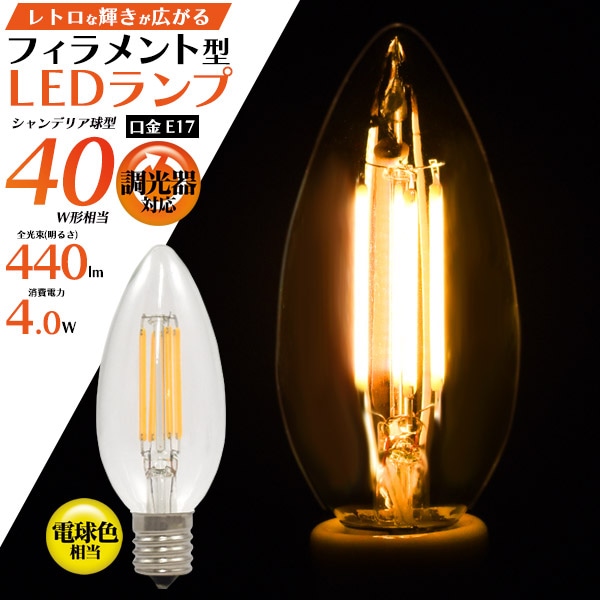 プラタ フィラメント型 LED シャンデリア球型 60W形調光 E17口金