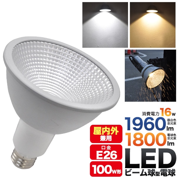 プラタ LEDビーム電球 口金E26 16W 昼白色 31C-LDR16D 1個（ご注文単位