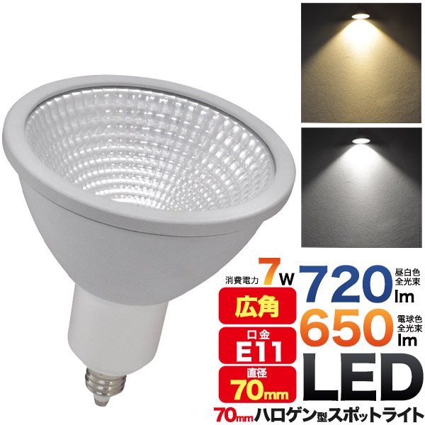 プラタ LEDハロゲンランプ 直径70mm E11 広角 7W 昼白色 32C-JDR7D 1個