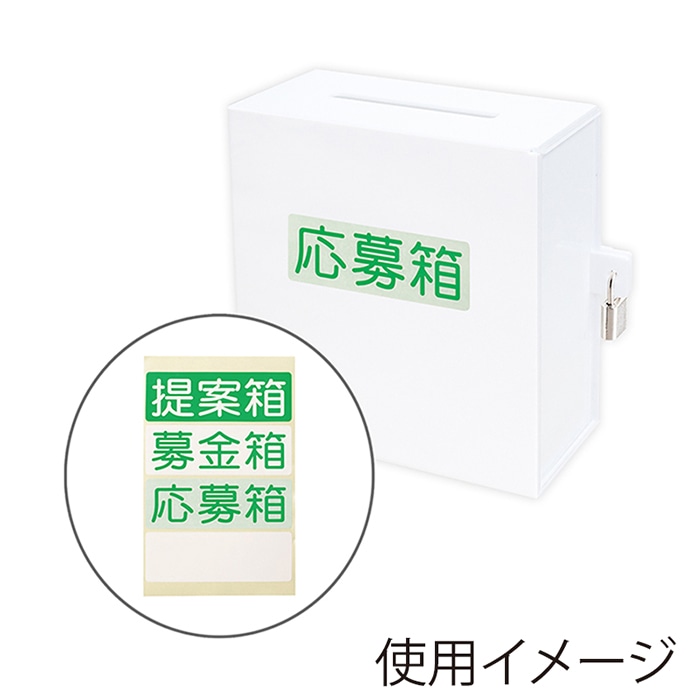 アルファ アクリル募金箱 鍵付き 白 RY8-0206W 1個（ご注文単位1