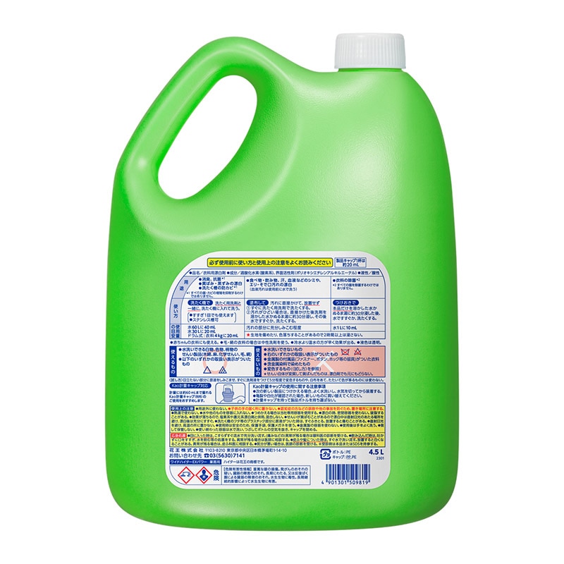 花王 洗剤 ワイドハイターEXパワー 4.5L 1本 004770168 包装用品