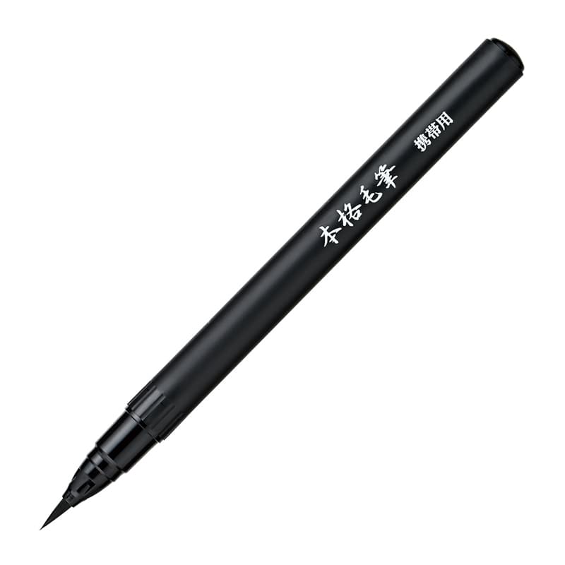 呉竹 筆ペン 本格毛筆 携帯用 黒 セリース DJ361-1 1本（ご注文
