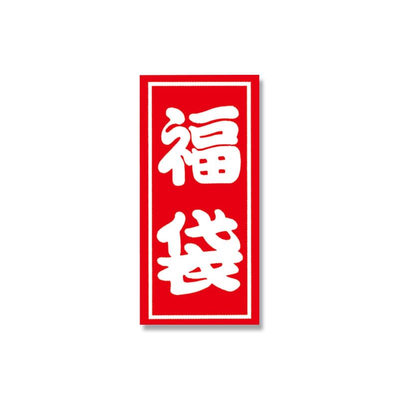 HEIKO 福袋シール 業務用 A 小 35片/束