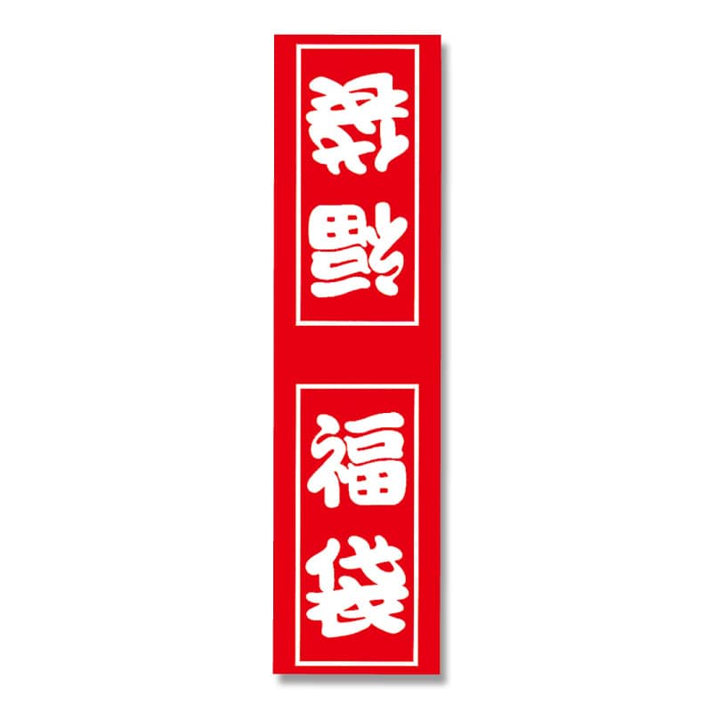 HEIKO 福袋シール 業務用 B2 22片/束