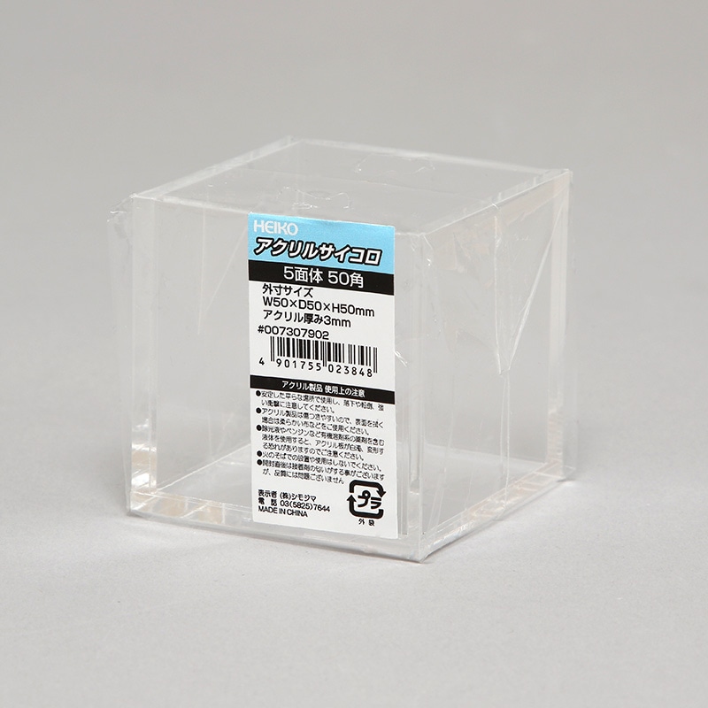 HEIKO アクリルサイコロ 5面体 50角 1個 007307902 包装用品