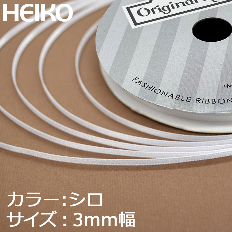 HEIKO シングルサテンリボン 3mm幅×20m 白 1巻 001417901 包装用品