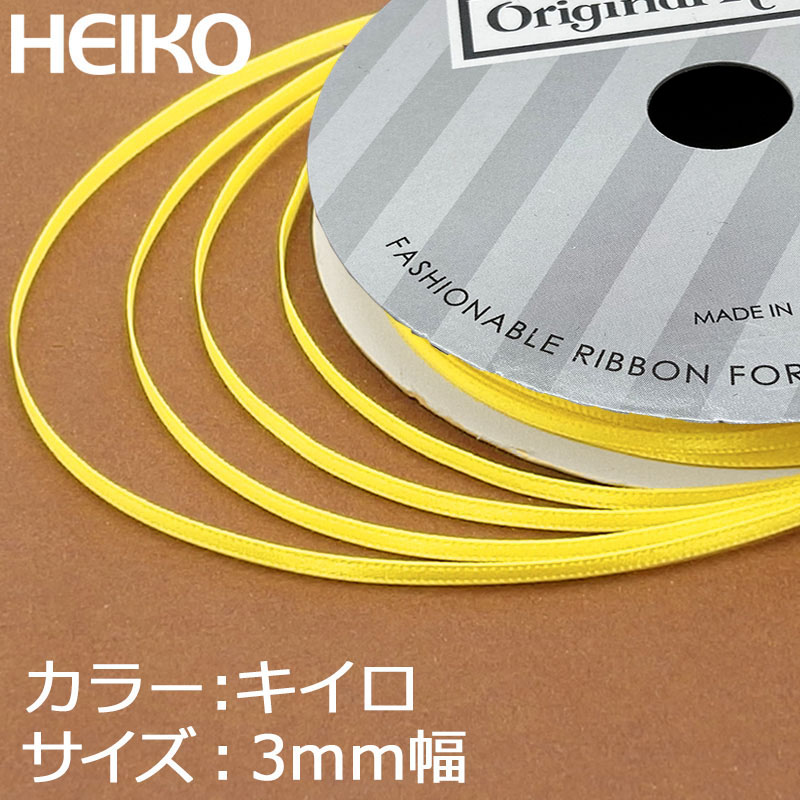 HEIKO シングルサテンリボン 3mm幅×20m 黄色 1巻 001417902 包装