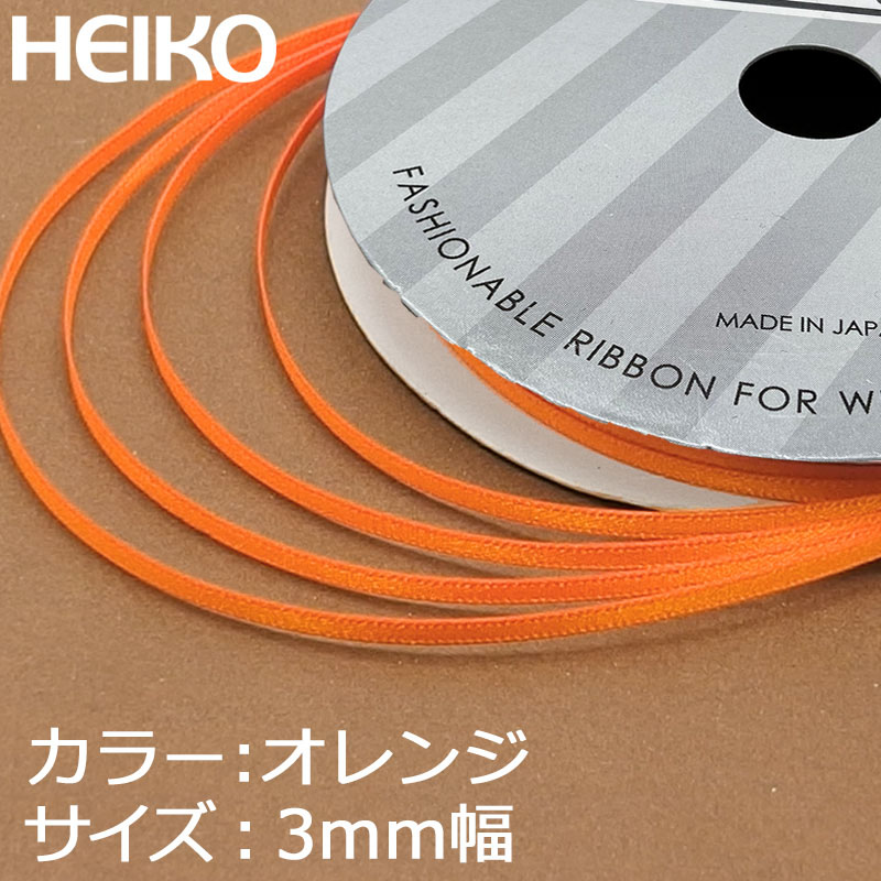 HEIKO シングルサテンリボン 3mm幅×20m オレンジ 1巻 001417923