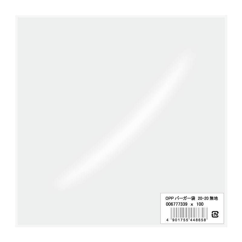 HEIKO OPPバーガー袋 20-20 無地 100枚/袋