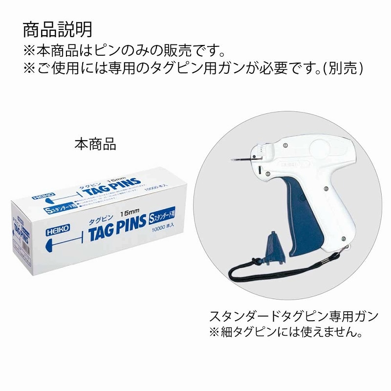 HEIKO タグピン スタンダード(Sタイプ) 15mm 10000本/箱 003736102