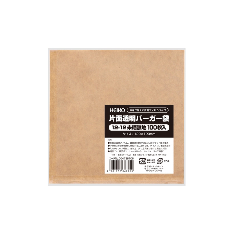 耐油性バーガー袋 12 未晒無地 4500枚(100枚/袋×45個) HEIKO 片面透明バーガー袋 12-12 未晒無地 100枚/袋 004738106 包装