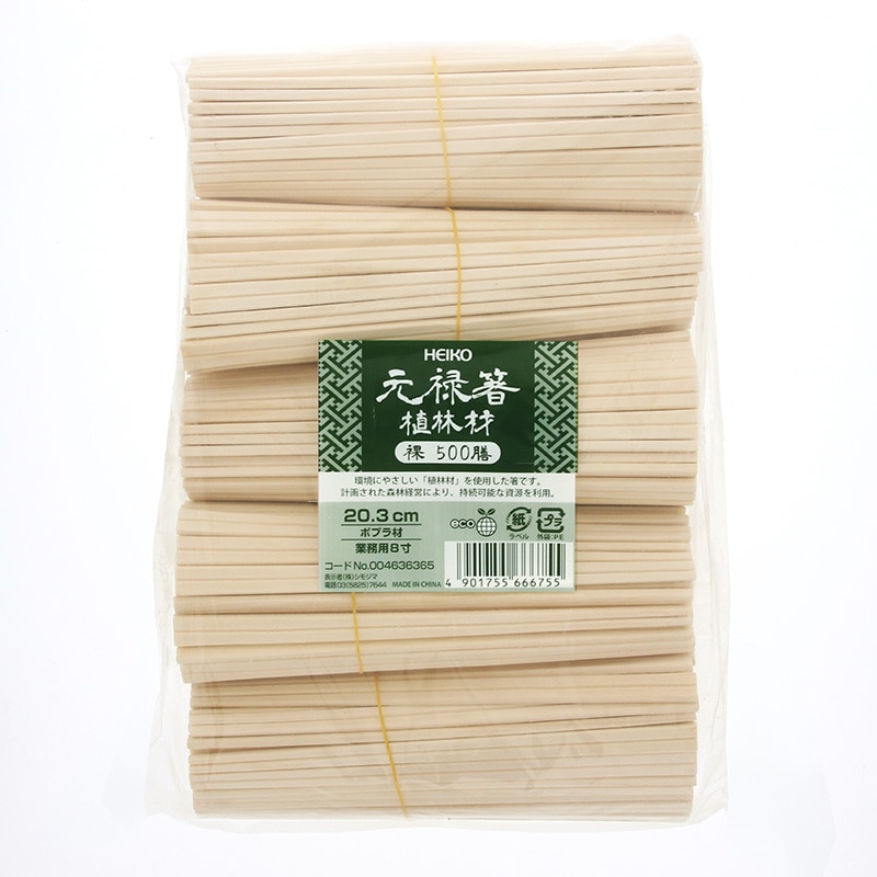 HEIKO 割りばし 元禄箸 植林材 20.3cm 裸 500膳/袋