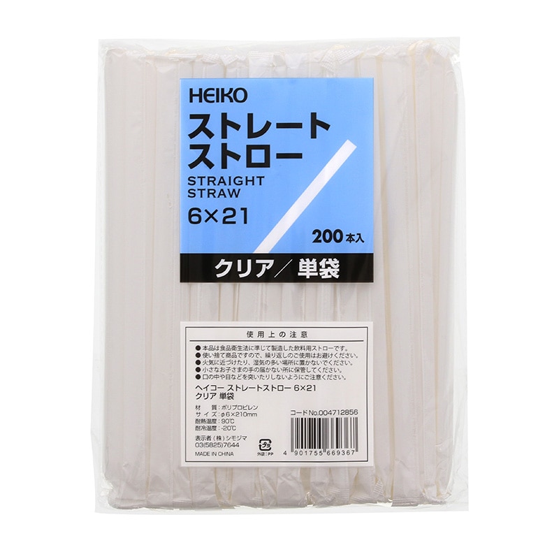 HEIKO ストレートストロー 6×21 単袋 クリア 200本/袋 004712856 包装