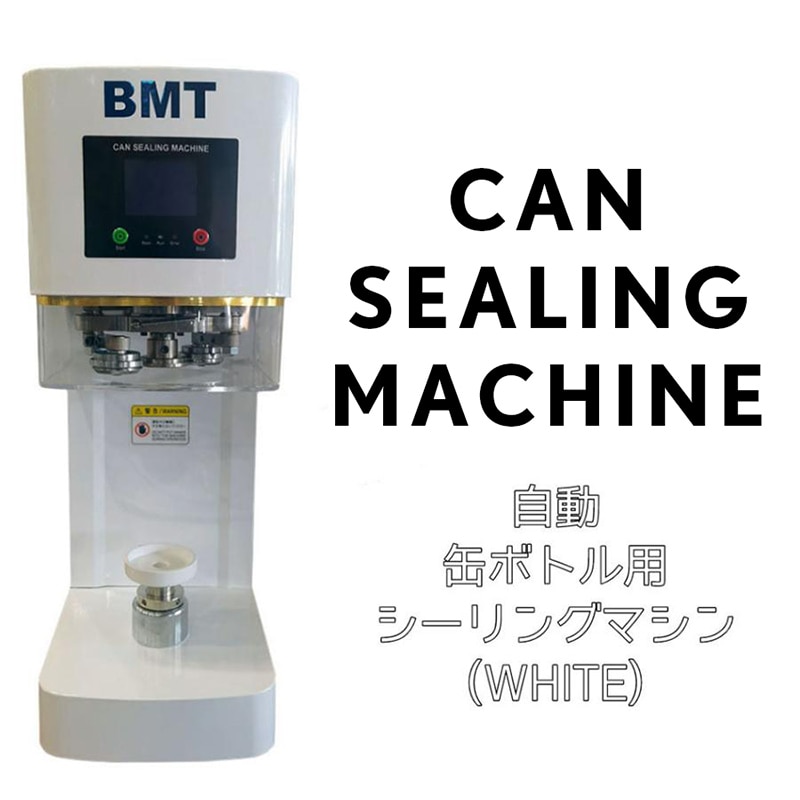 缶シーリング専用マシーン　BMT 業務用 業界No1 感謝キャンペーン】缶シーリング専用マシン 自動式（白