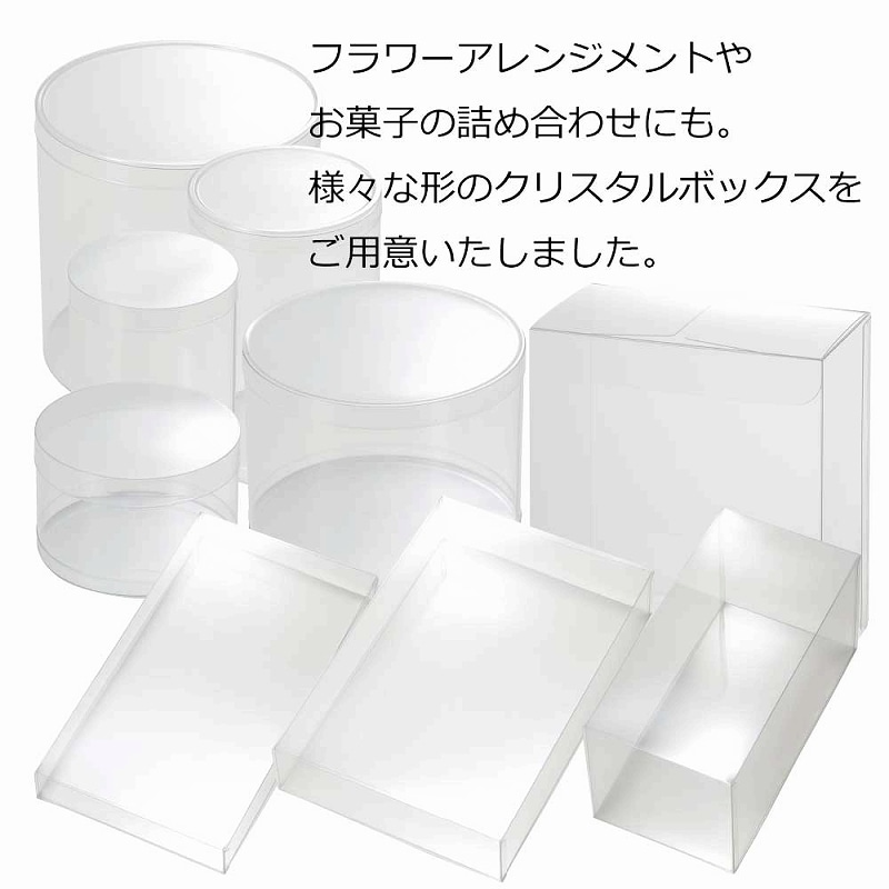 HEIKO 箱 クリスタルボックス スタンダードタイプ 円柱型 円柱中