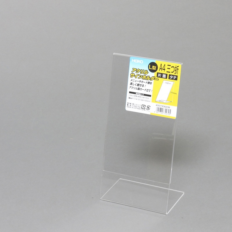 HEIKO サインホルダー A4三つ折 縦 L字片面 1個 007306238 包装