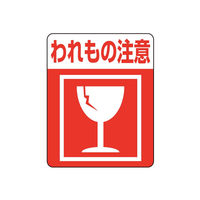 注意喚起シール（ケアマークシール）の通販ならシモジマ【公式】