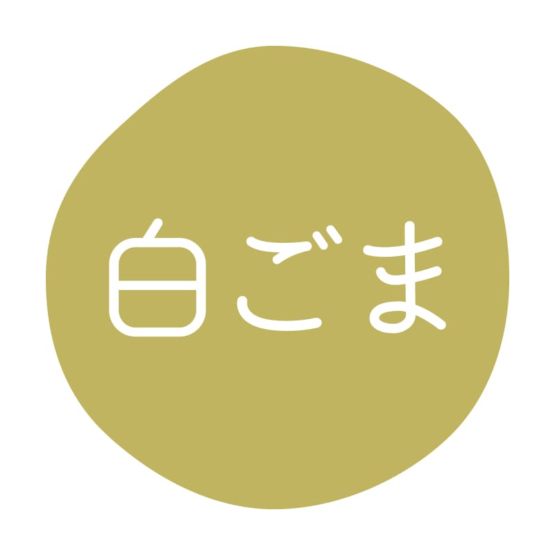白ごま