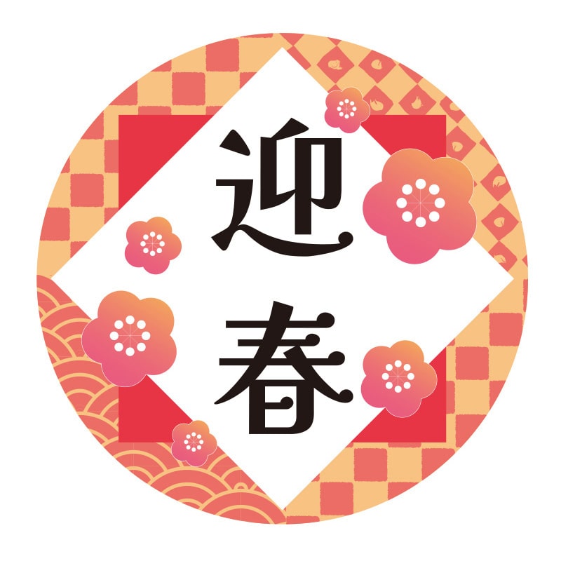 HEIKO 季節行事シール 迎春 36片/束