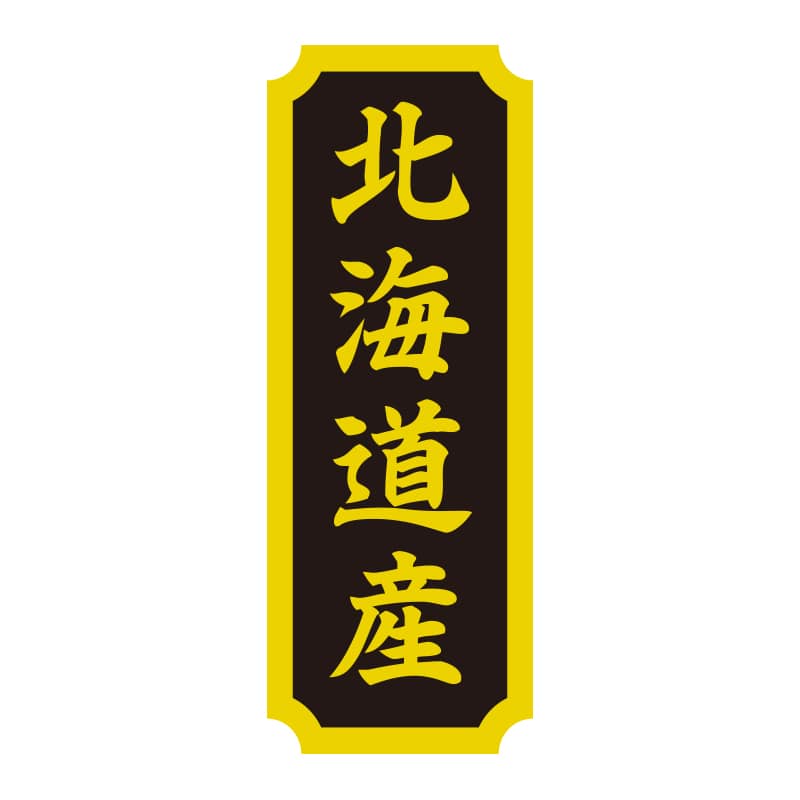 HEIKO 産地シール 北海道産 200片