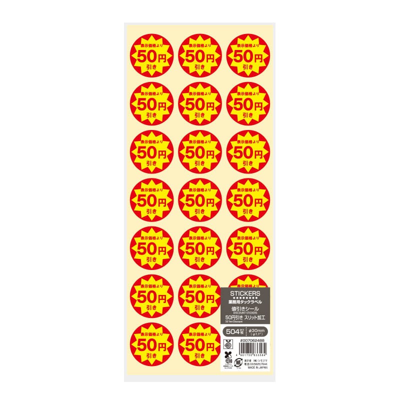 HEIKO 業務用 タックラベル(シール) 50円引き スリット加工 504