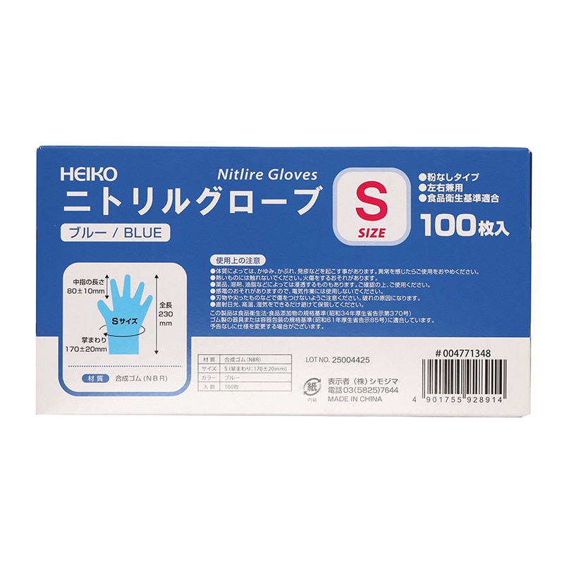 HEIKO ニトリルグローブ ブルー S 100枚/箱 004771348 包装用品