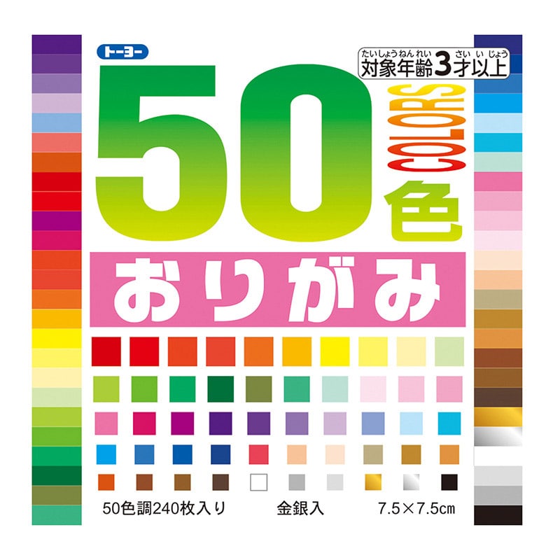 トーヨー 50色おりがみ 7.5cm 240枚入 001015 1袋(ご注文単位20袋)【直送品】