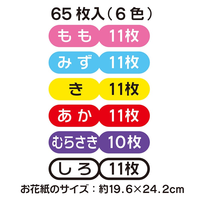 トーヨー お花紙 6色込 65枚入 108310 1袋（ご注文単位20袋