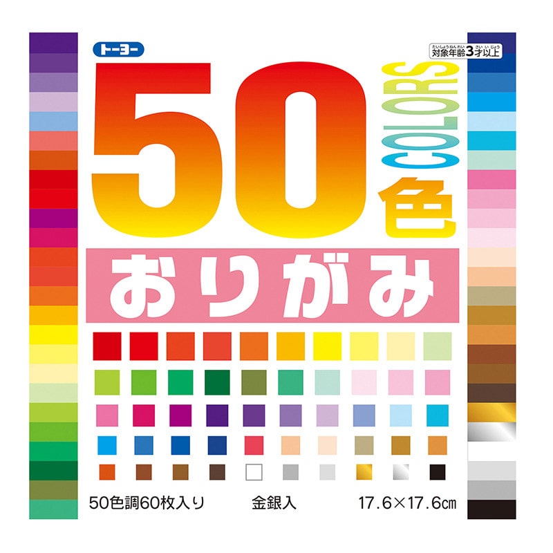 トーヨー 50色おりがみ 17.6cm 60枚入 001022 1袋(ご注文単位10袋)【直送品】