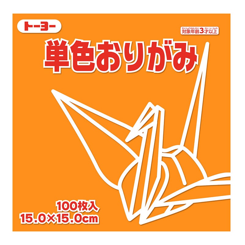 トーヨー 単色おりがみ 15.0cm きだいだい 100枚入 064106 1袋(ご注文単位1袋)【直送品】