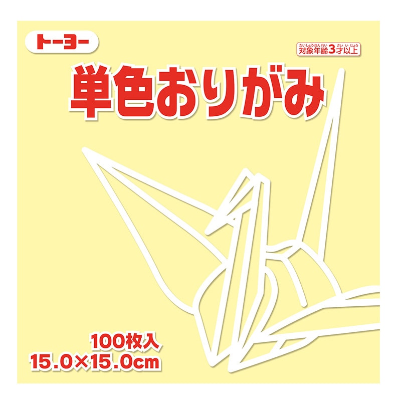 トーヨー 単色おりがみ 15.0cm クリーム 100枚入 064112 1袋(ご注文単位1袋)【直送品】