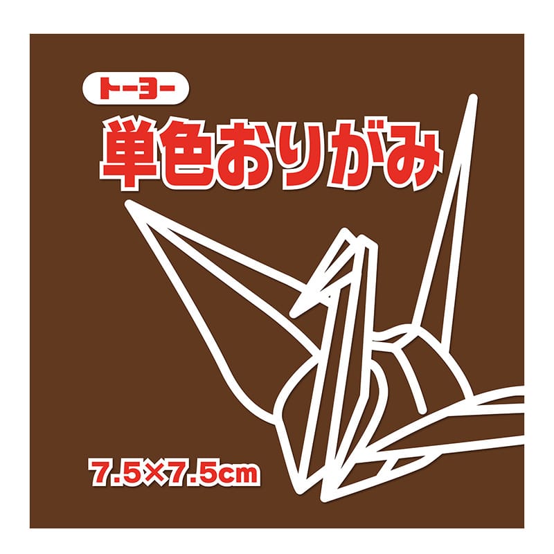 トーヨー 単色おりがみ 7.5cm　チョコレート　125枚入 068152 1袋（ご注文単位5袋）【直送品】