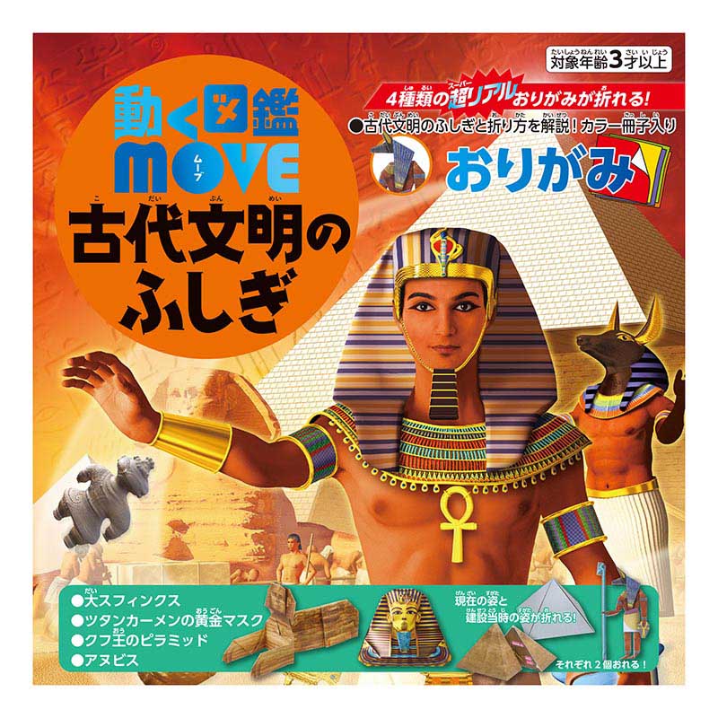 トーヨー 動く図鑑 MOVE 古代文明のふしぎおりがみ 15.0cm
