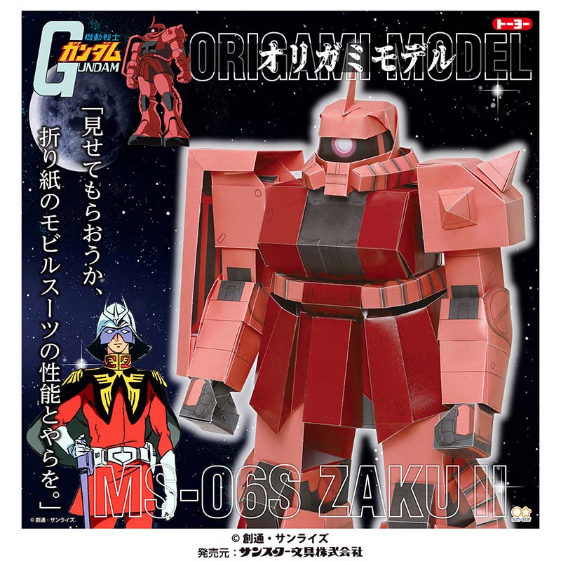 トーヨー オリガミモデル シャア専用ザク 30cm 6枚入 035480 1袋