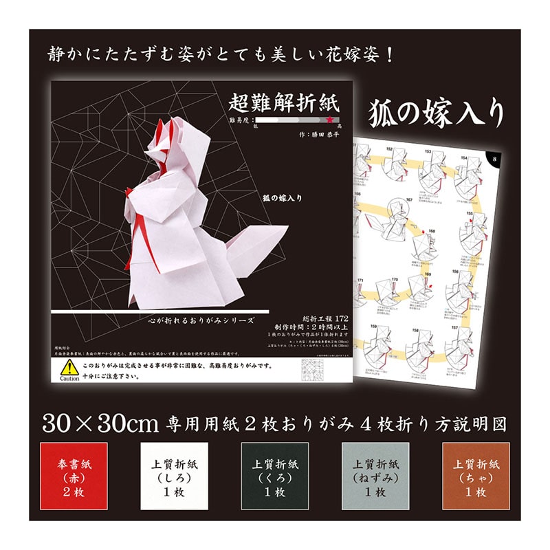 トーヨー 超難解折紙 狐の嫁入り 30.0cm 006080 1袋（ご注文単位2袋