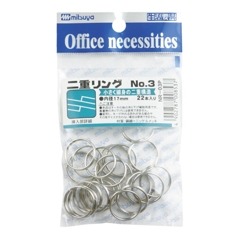 ミツヤ 二重リング No.3 17mm 22本パック NR-03P 1個(ご注文単位10個)【直送品】