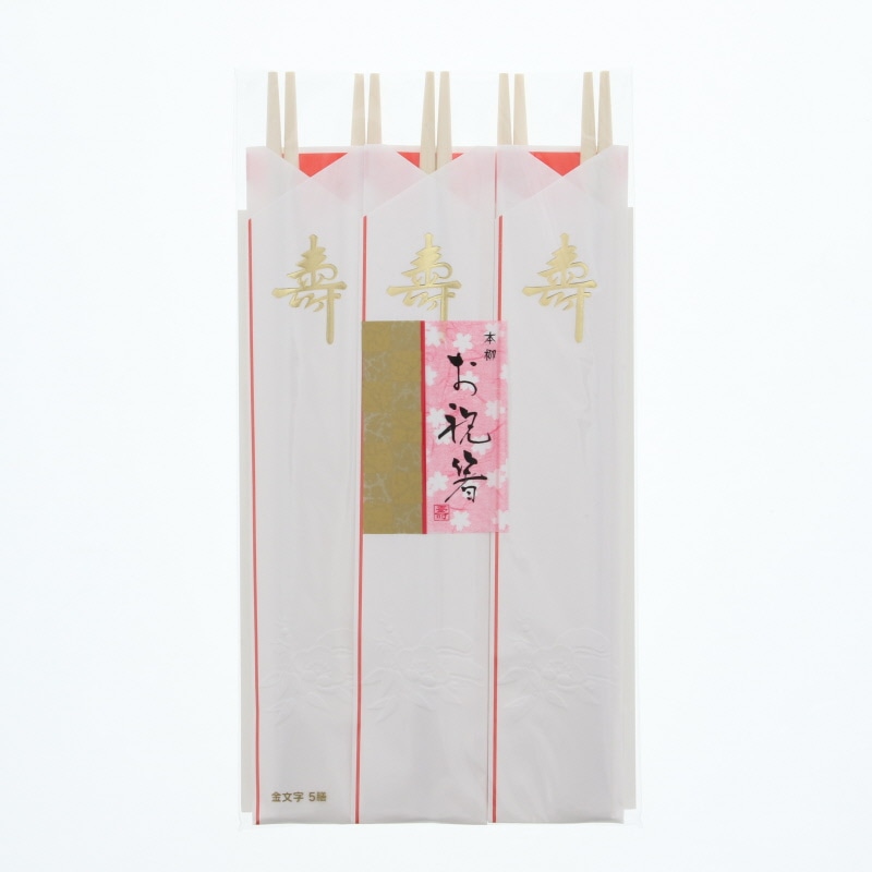大和物産 割箸 柳丸箸 祝箸 金文字 24cm 袋入り 5膳/袋 004622411 包装