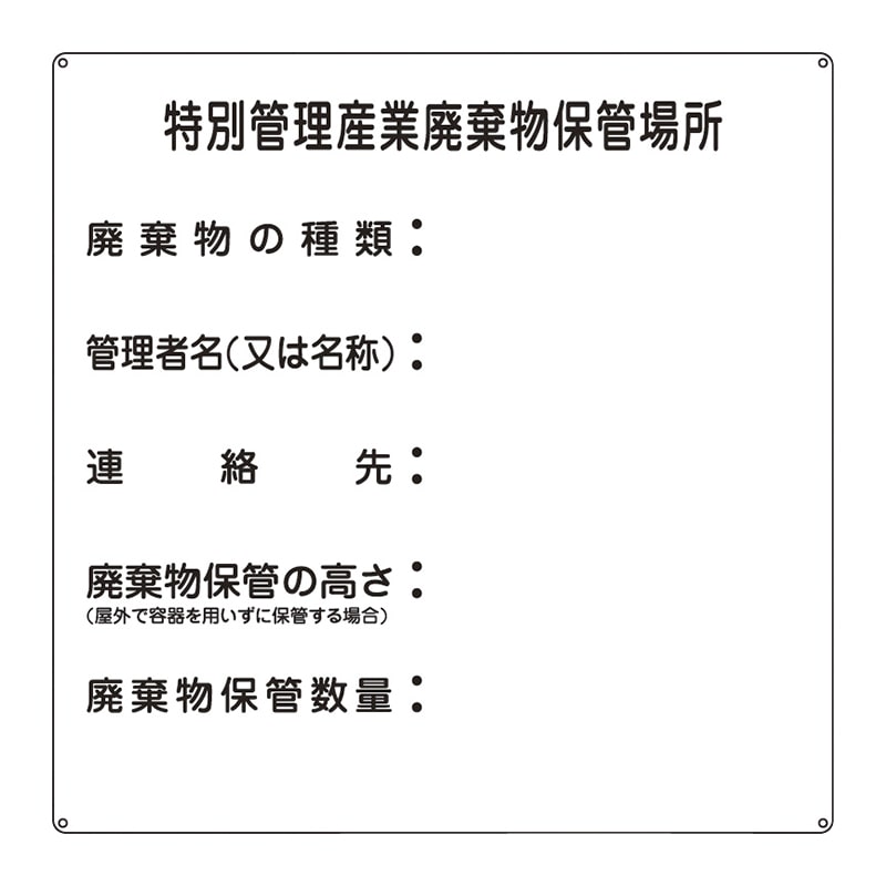廃棄物標識 特別管理産業廃棄物保管 075003 1個(ご注文単位1個)【直送品】