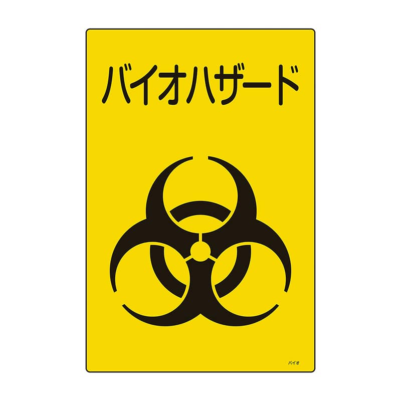 バイオハザード標識 077003 460×300mm 1個(ご注文単位1個)【直送品】