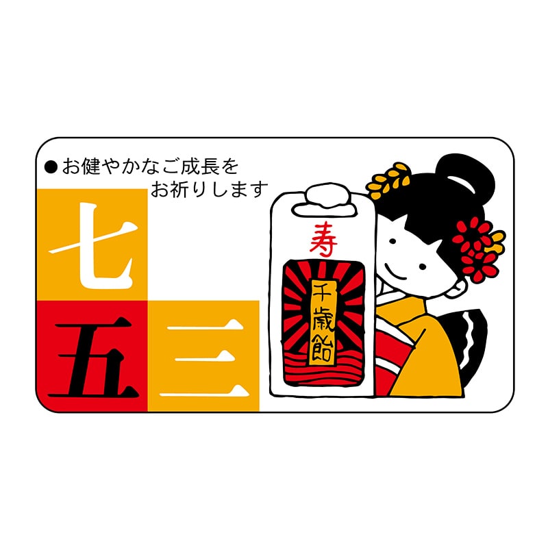 ヒカリ紙工 シール SMラベル 400枚入 イ4085 七五三 1袋（ご注文