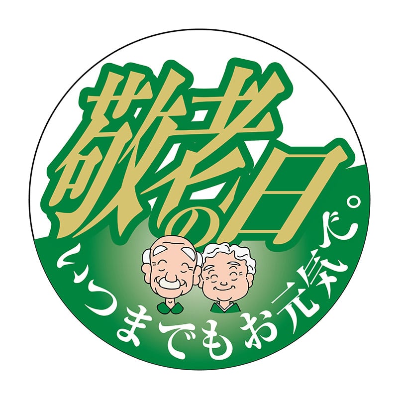 ヒカリ紙工 シール　SMラベル 750枚入 K1282 敬老の日 いつまでもお元気で　1袋（ご注文単位1袋）【直送品】