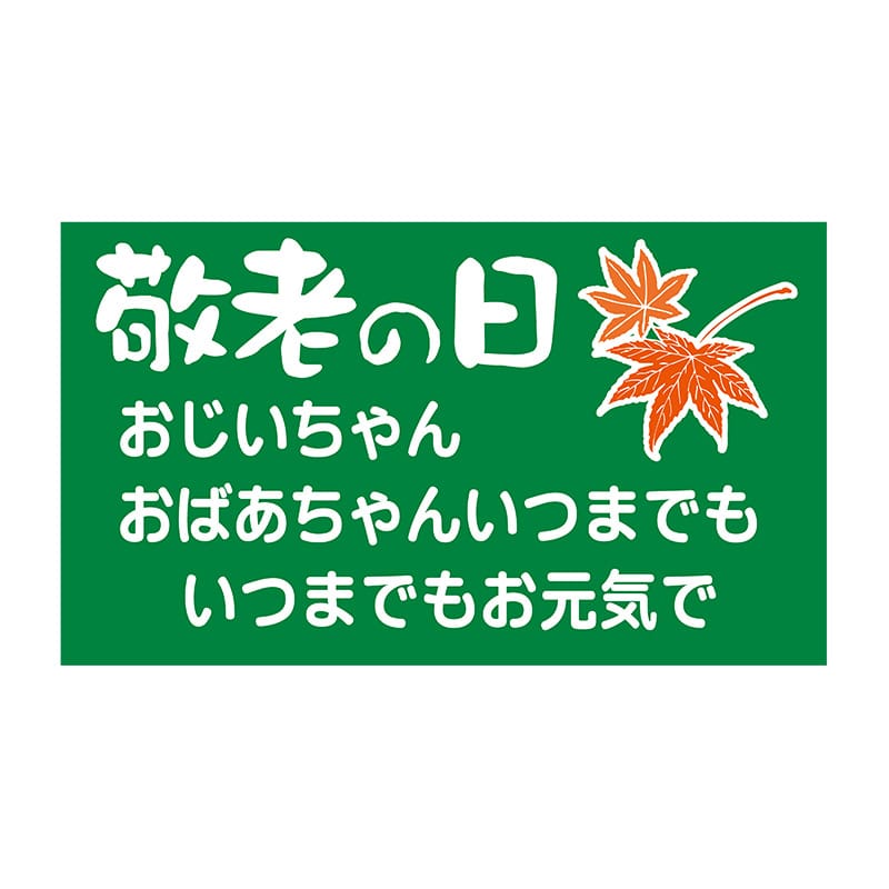 ヒカリ紙工 シール　SMラベル 1000枚入  K1284 敬老の日 おじいちゃんおばあちゃん　1袋（ご注文単位1袋）【直送品】